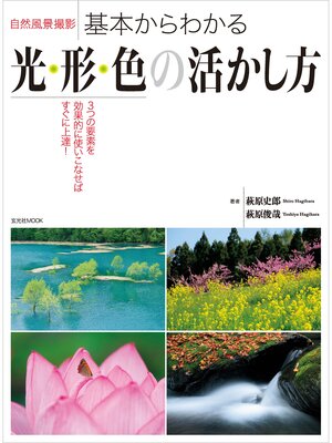 cover image of 自然風景撮影 基本からわかる光・形・色の活かし方